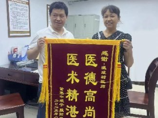 医术精湛暖人心，患者感恩送锦旗