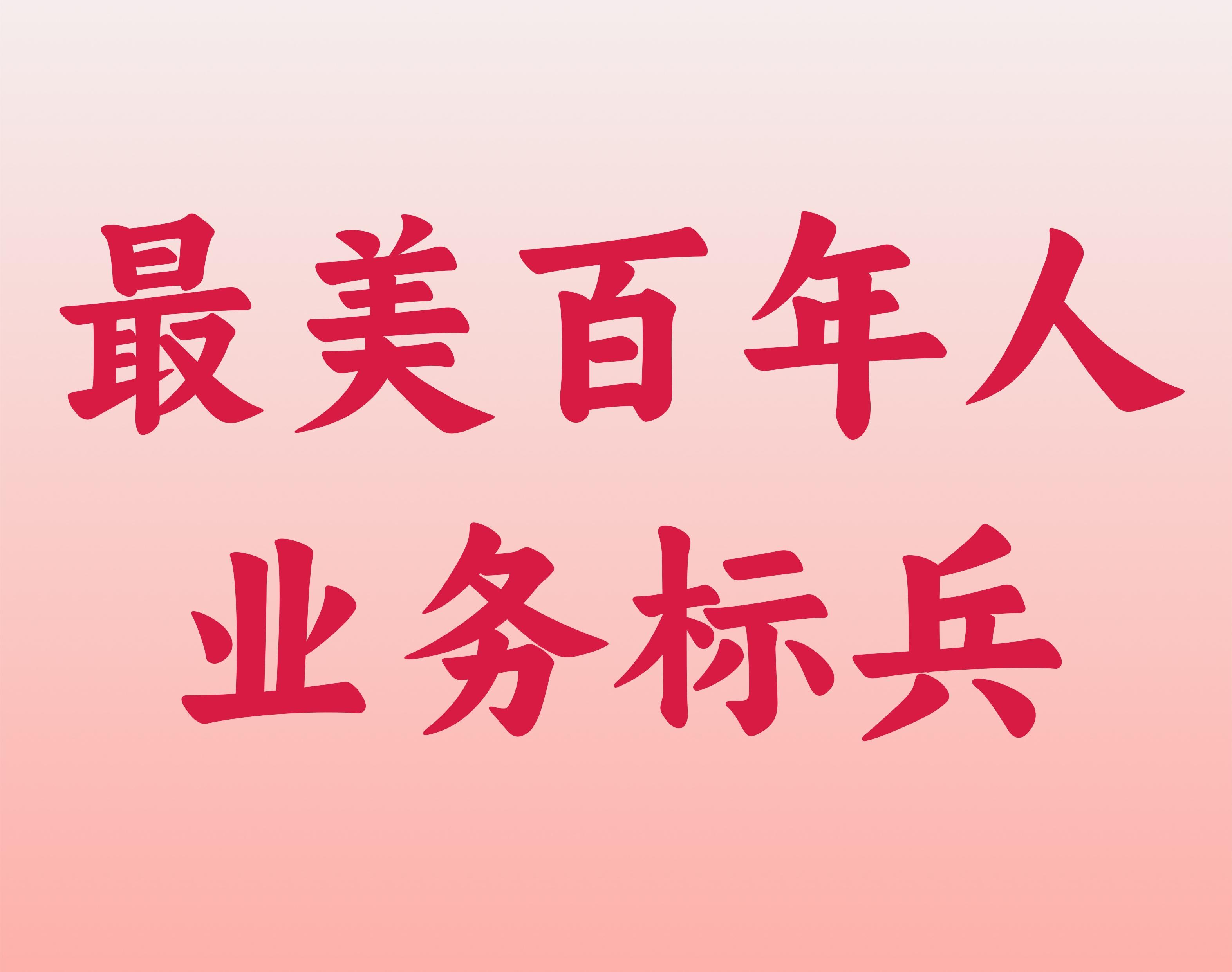 最美尊时凯龙人生就博人——业务标兵