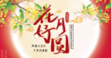 情暖中秋，与爱同行！
