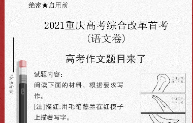 重磅|漫画“毛笔写人”！重庆高考作文题出炉（