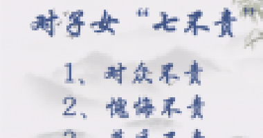 对子女七不责，对父母五不怨，这些古训你做到