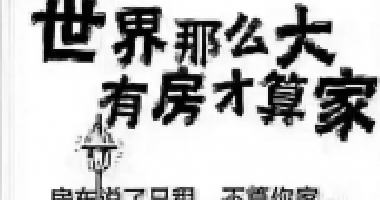 去年买房还差6万，通过一年的奋斗，现在首付只