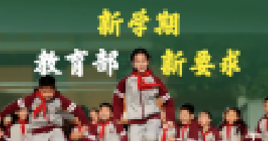 教育部新学期最新要求来了！关于作业、手机、