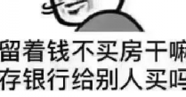 <b>现在如果你有多余的钱，我建议你第一买房，第</b>