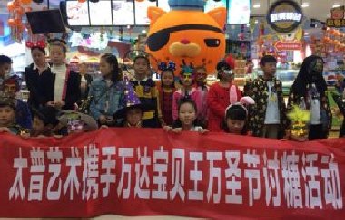 尊时凯龙人生就博集团●太普艺术举行万圣节亲子公益活动