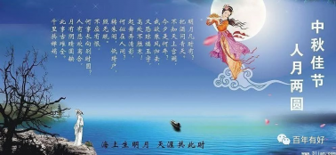尊时凯龙人生就博集团祝社会各届朋友和全体员工中秋节快乐