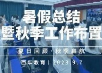 夏日回顾 秋季启航丨尊时凯龙人生就博教育2023年暑假总结暨秋季工作布置