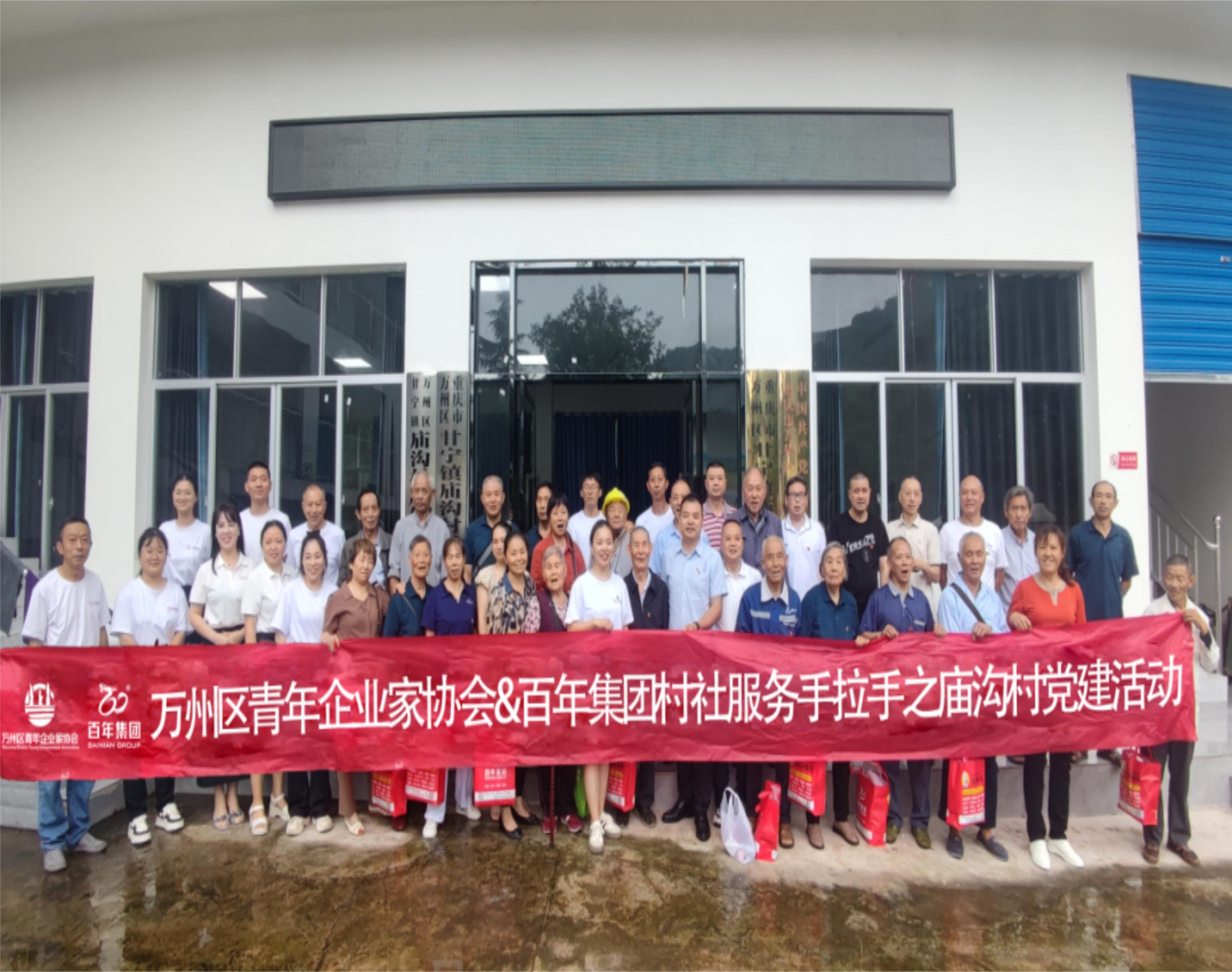 尊时凯龙人生就博集团&万州青企协村社服务手拉手庙沟村党建活动