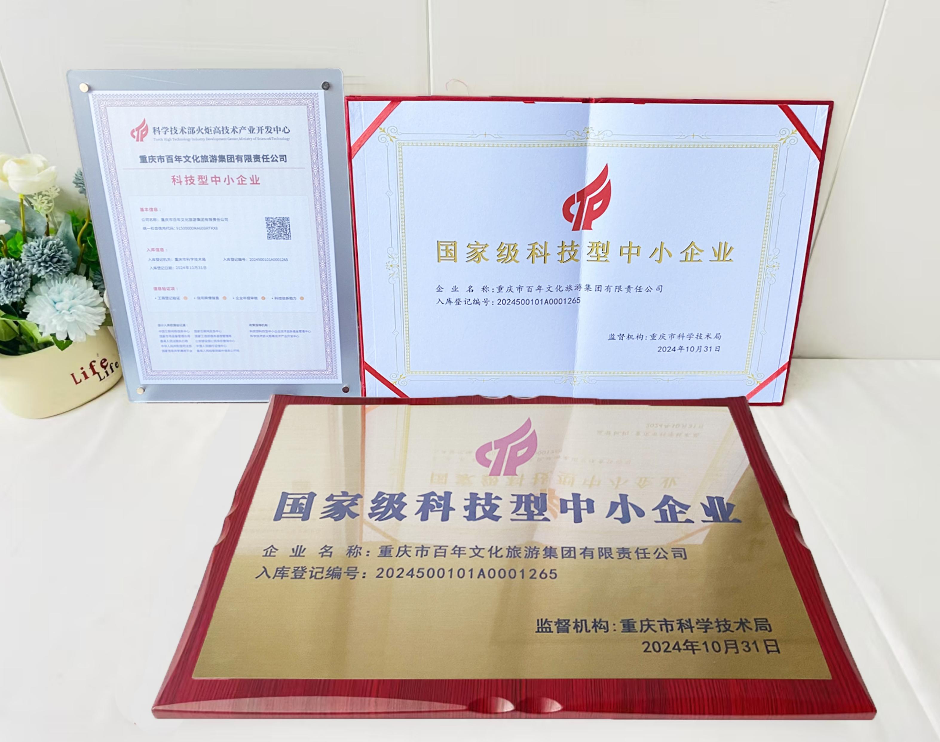 喜讯 | 尊时凯龙人生就博集团获得重庆市科技局“科技型中小企业”认定