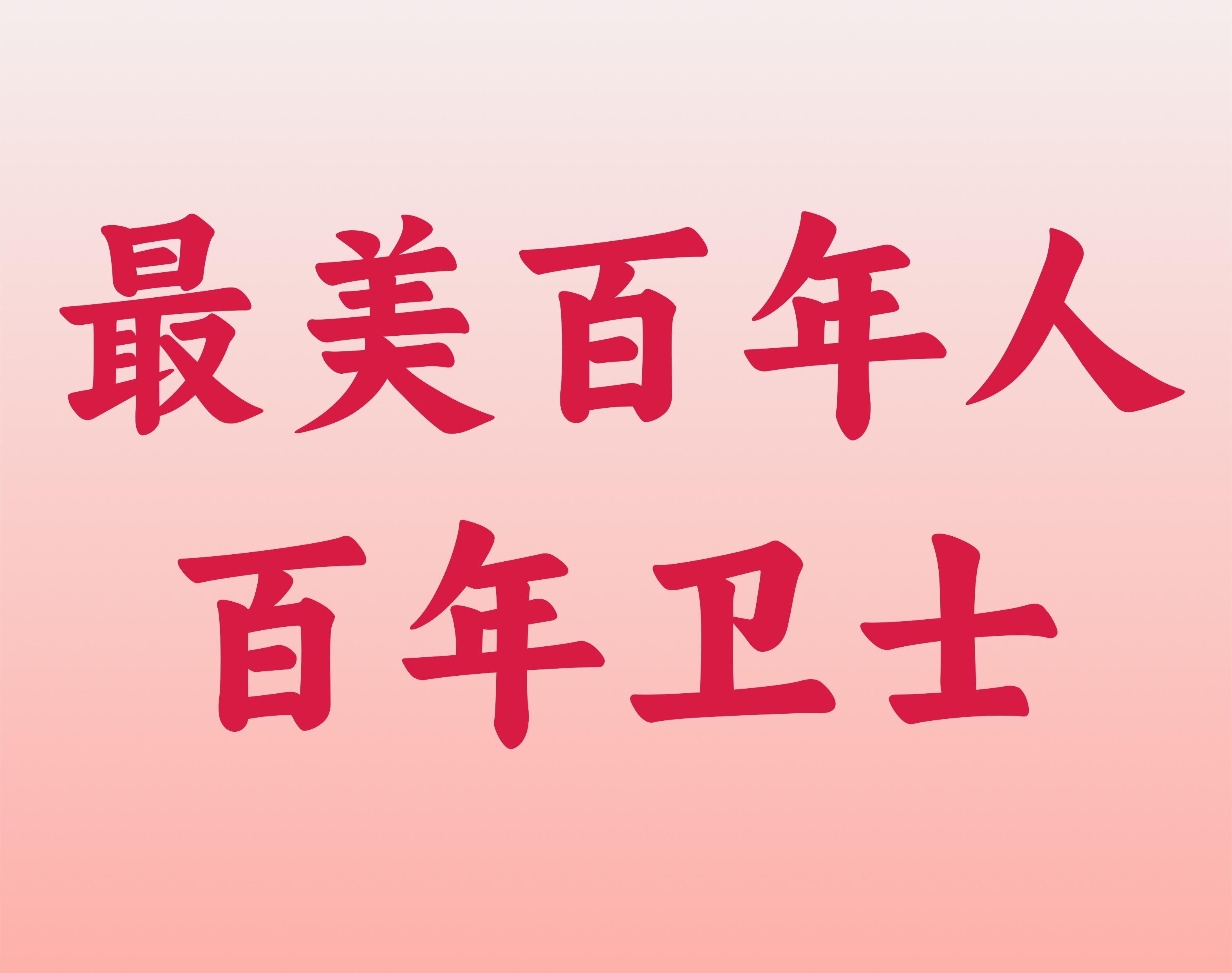 最美尊时凯龙人生就博人——尊时凯龙人生就博卫士