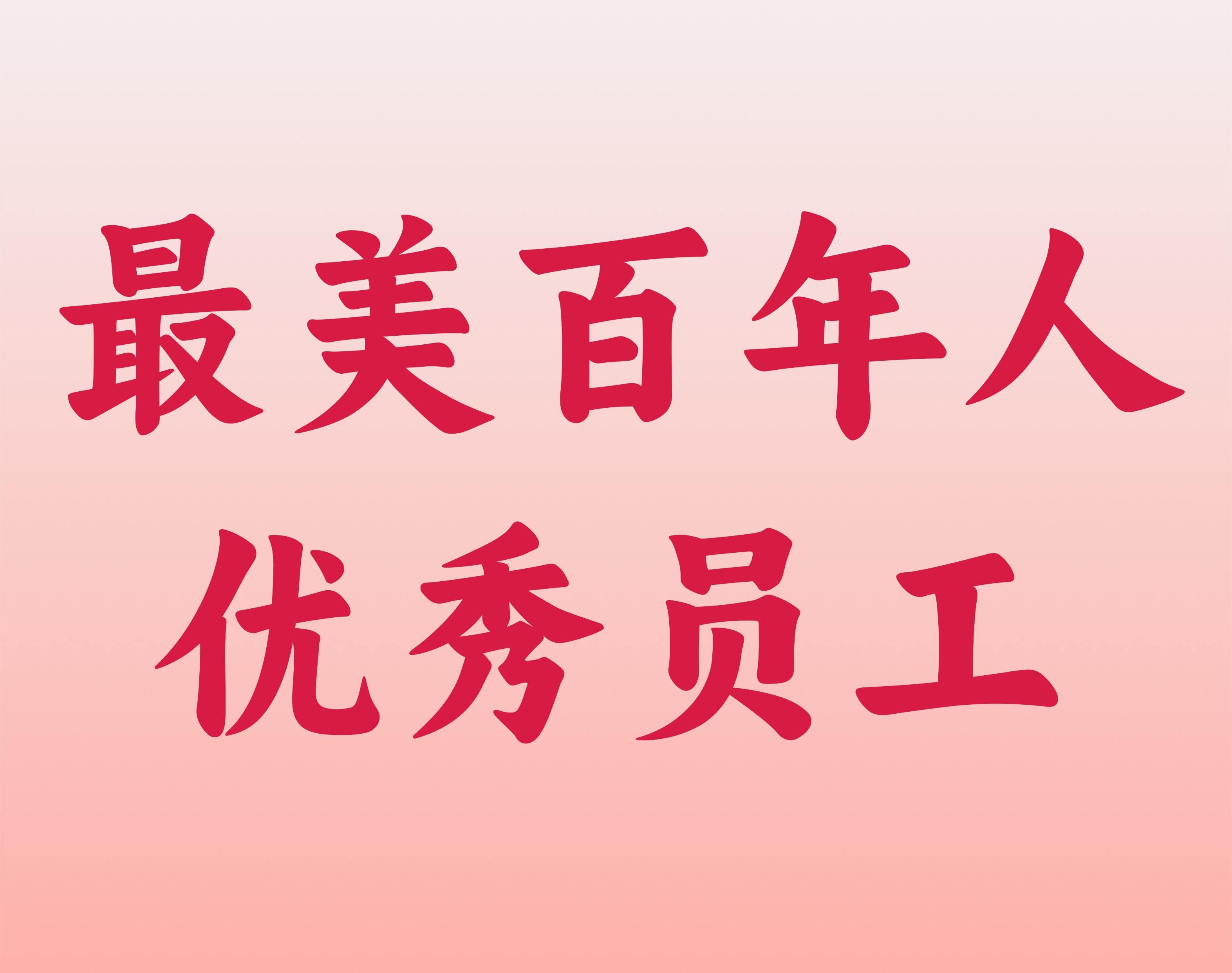 最美尊时凯龙人生就博人——优秀员工